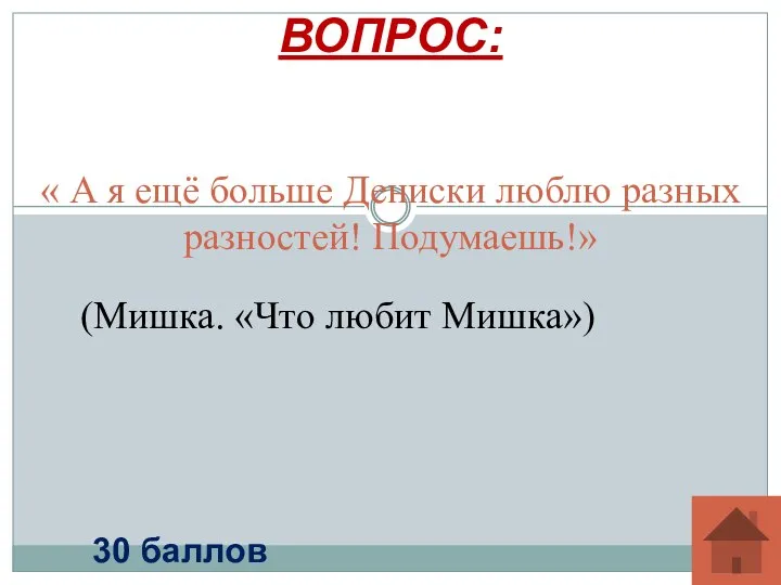 « А я ещё больше Дениски люблю разных разностей! Подумаешь!» ВОПРОС: