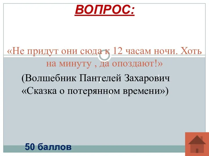 «Не придут они сюда к 12 часам ночи. Хоть на минуту