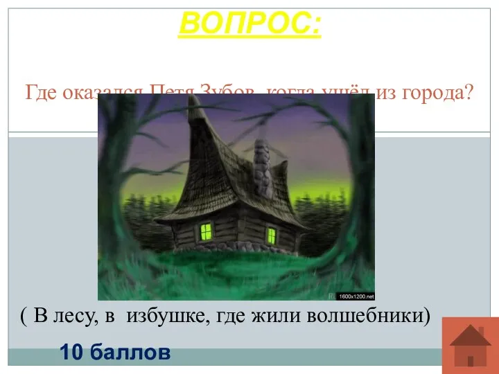 Где оказался Петя Зубов, когда ушёл из города? ВОПРОС: 10 баллов