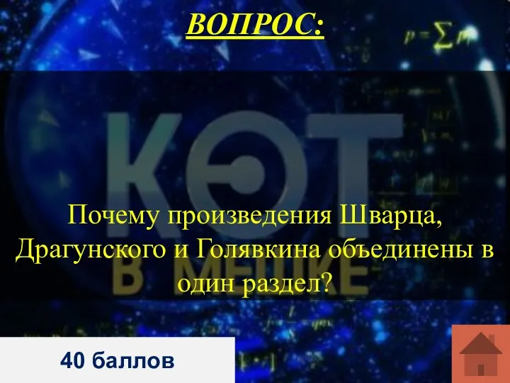 Почему произведения Шварца, Драгунского и Голявкина объединены в один раздел? ВОПРОС: 40 баллов