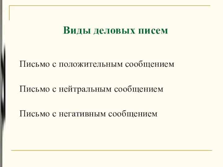 Виды деловых писем Письмо с положительным сообщением Письмо с нейтральным сообщением Письмо с негативным сообщением