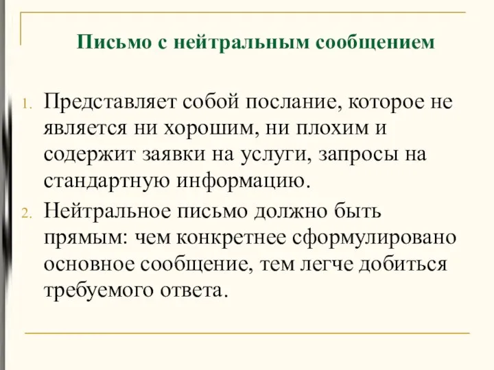 Письмо с нейтральным сообщением Представляет собой послание, которое не является ни