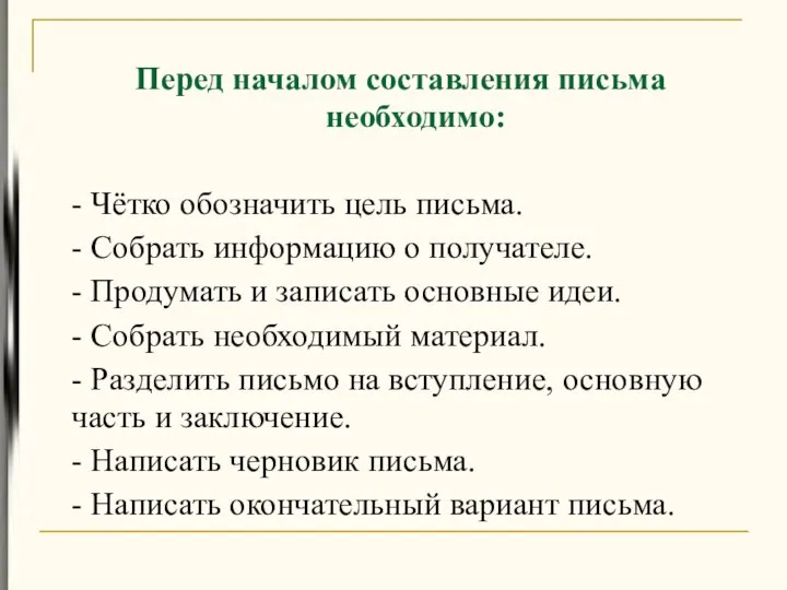 Перед началом составления письма необходимо: - Чётко обозначить цель письма. -