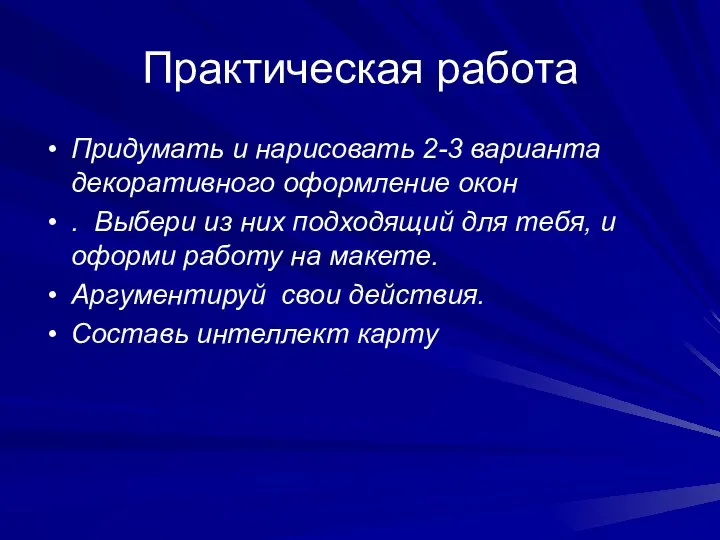 Практическая работа Придумать и нарисовать 2-3 варианта декоративного оформление окон .