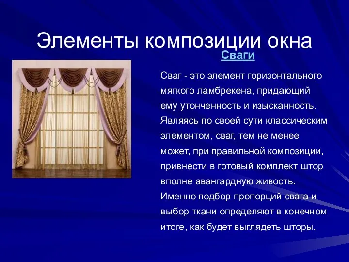 Элементы композиции окна Сваги Сваг - это элемент горизонтального мягкого ламбрекена,