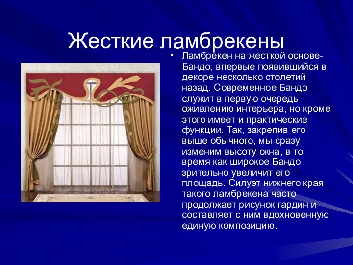 Жесткие ламбрекены Ламбрекен на жесткой основе-Бандо, впервые появившийся в декоре несколько