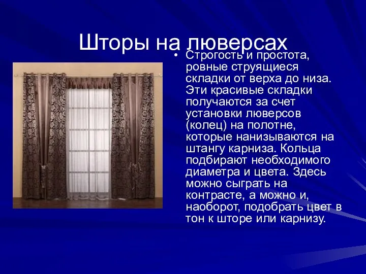 Шторы на люверсах Строгость и простота, ровные струящиеся складки от верха