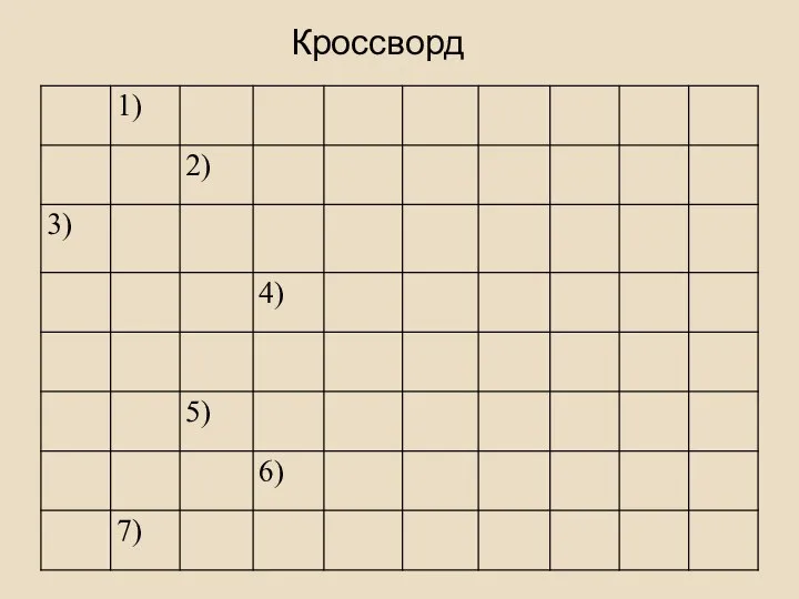 Кроссворд