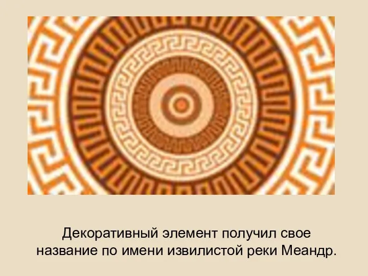 Декоративный элемент получил свое название по имени извилистой реки Меандр.