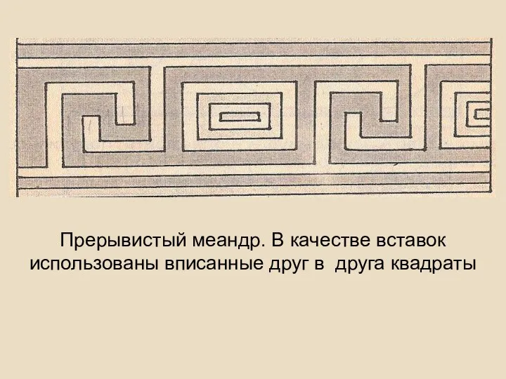 Прерывистый меандр. В качестве вставок использованы вписанные друг в друга квадраты