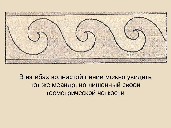 В изгибах волнистой линии можно увидеть тот же меандр, но лишенный своей геометрической четкости