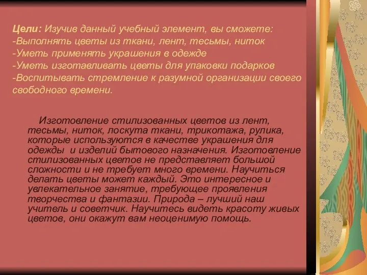 Цели: Изучив данный учебный элемент, вы сможете: -Выполнять цветы из ткани,