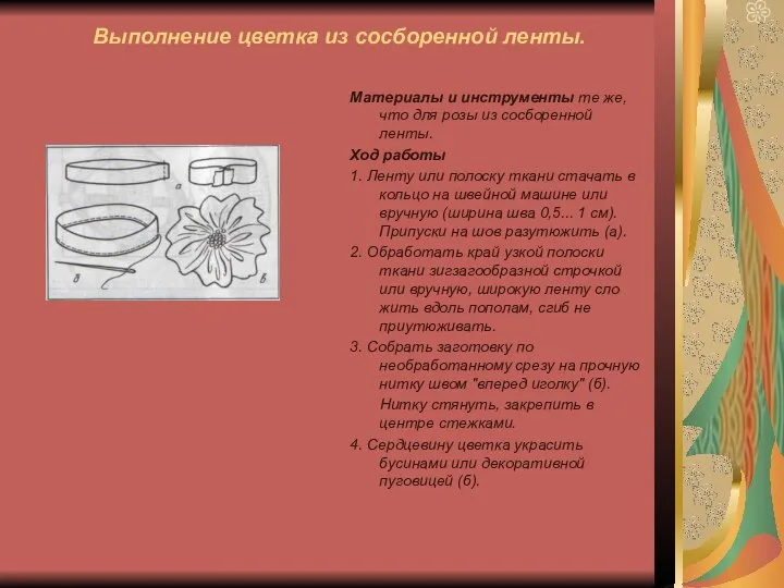 Выполнение цветка из сосборенной ленты. Материалы и инструменты те же, что