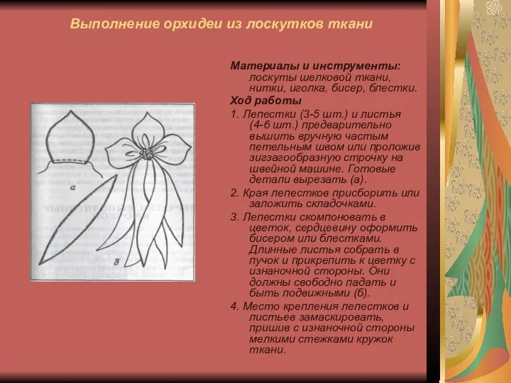 Выполнение орхидеи из лоскутков ткани Материалы и инструменты: лоскуты шелковой ткани,