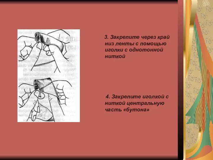 3. Закрепите через край низ ленты с помощью иголки с однотонной