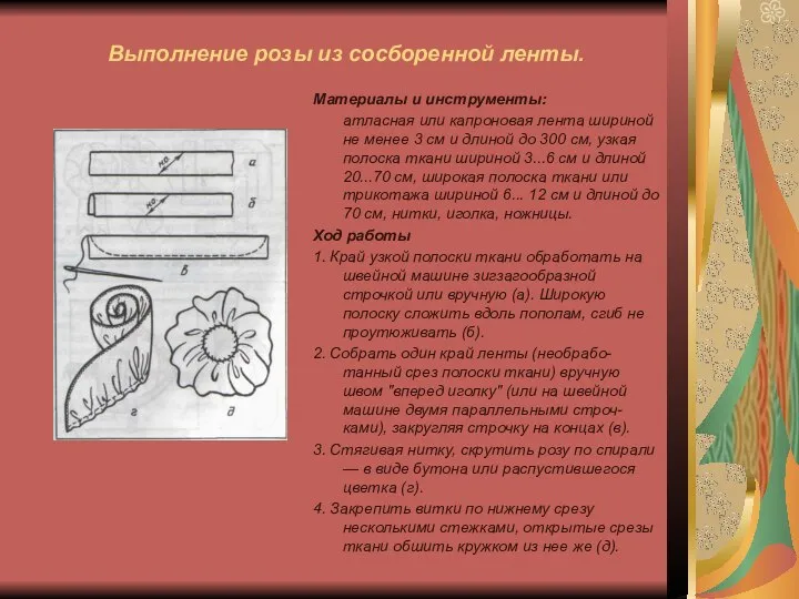 Выполнение розы из сосборенной ленты. Материалы и инструменты: атласная или капроновая