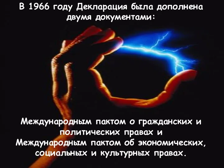 В 1966 году Декларация была дополнена двумя документами: Международным пактом о