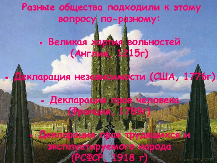 Разные общества подходили к этому вопросу по-разному: ● Великая хартия вольностей