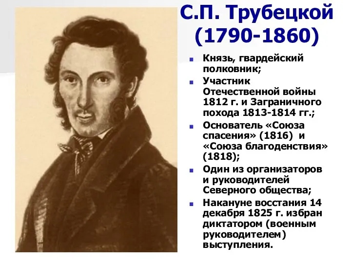 С.П. Трубецкой (1790-1860) Князь, гвардейский полковник; Участник Отечественной войны 1812 г.