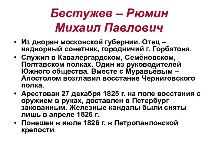 Бестужев – Рюмин Михаил Павлович Из дворян московской губернии. Отец –