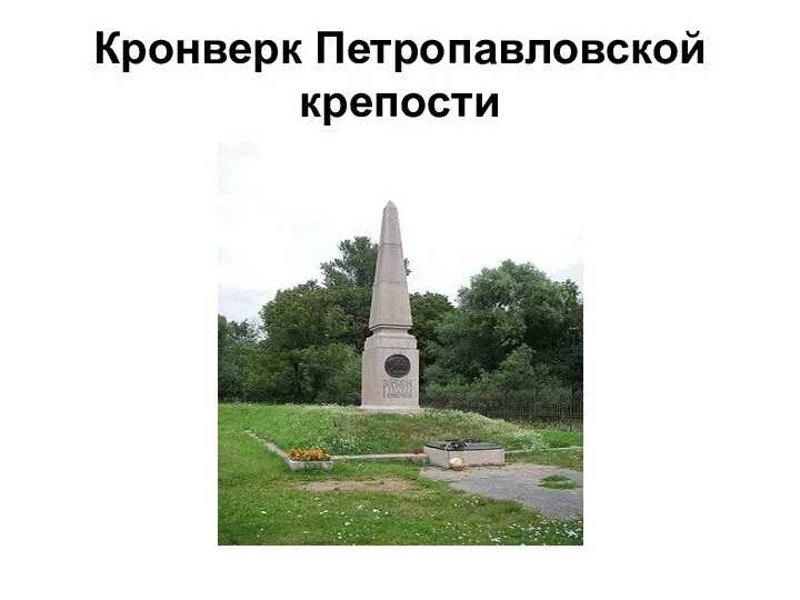 Кронверк Петропавловской крепости