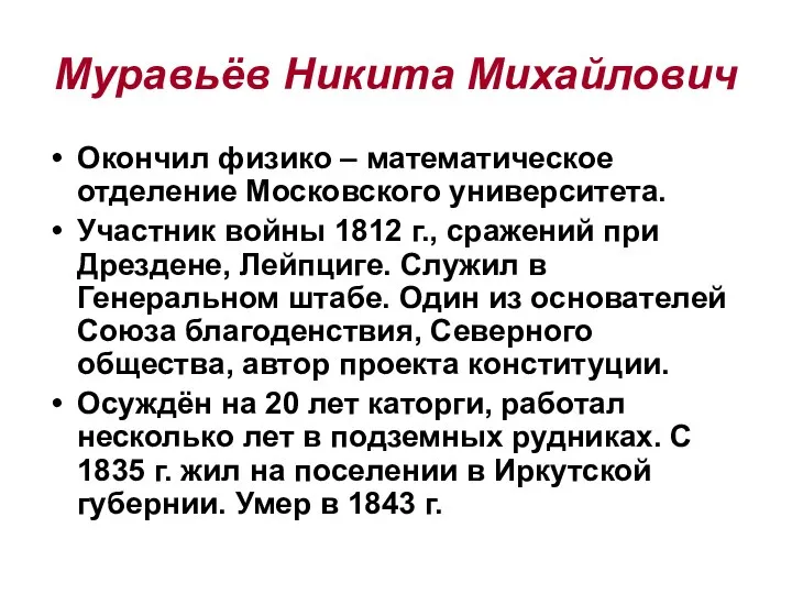 Муравьёв Никита Михайлович Окончил физико – математическое отделение Московского университета. Участник