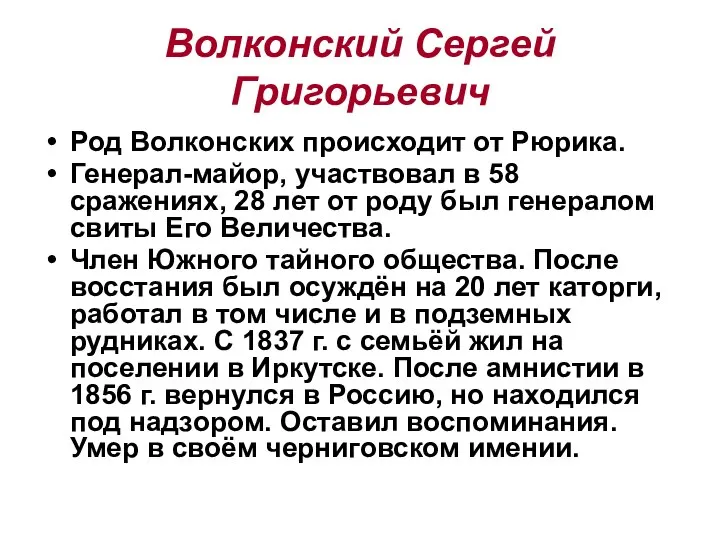 Волконский Сергей Григорьевич Род Волконских происходит от Рюрика. Генерал-майор, участвовал в