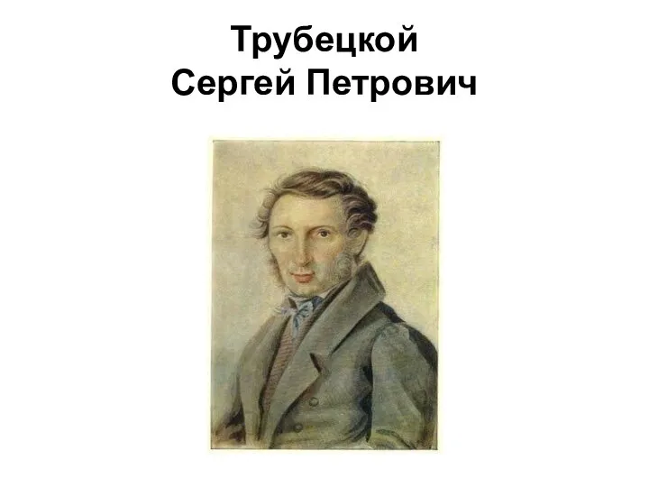 Трубецкой Сергей Петрович