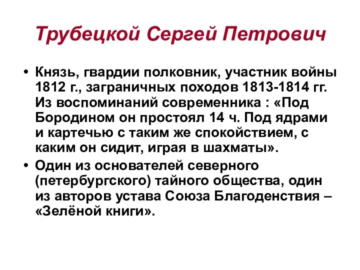 Трубецкой Сергей Петрович Князь, гвардии полковник, участник войны 1812 г., заграничных