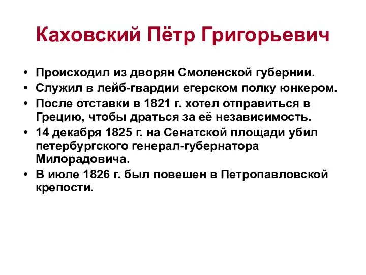 Каховский Пётр Григорьевич Происходил из дворян Смоленской губернии. Служил в лейб-гвардии