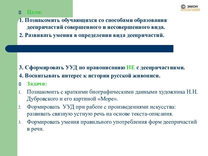 Цели: 1. Познакомить обучающихся со способами образования деепричастий совершенного и несовершенного