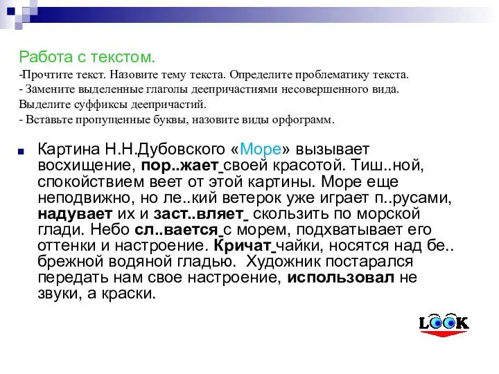 Работа с текстом. -Прочтите текст. Назовите тему текста. Определите проблематику текста.