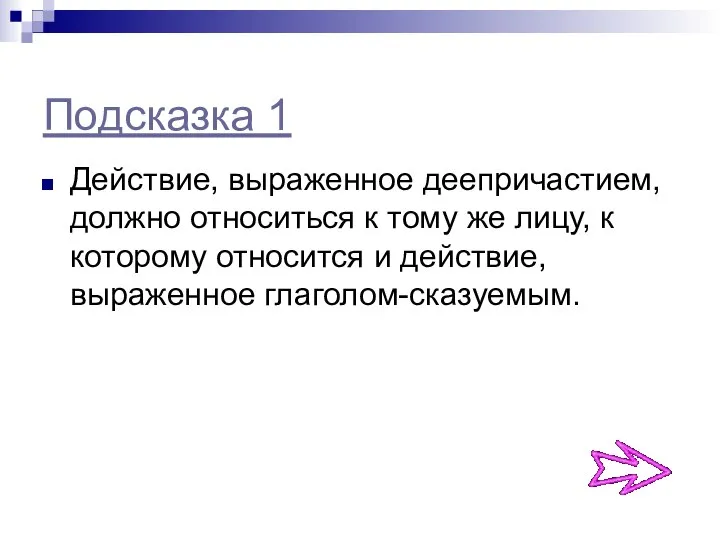 Подсказка 1 Действие, выраженное деепричастием, должно относиться к тому же лицу,