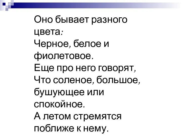 Оно бывает разного цвета: Черное, белое и фиолетовое. Еще про него