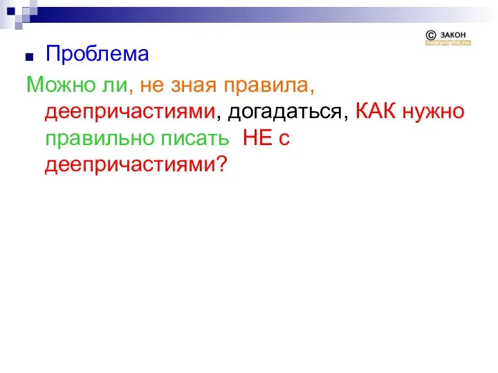 Проблема Можно ли, не зная правила, деепричастиями, догадаться, КАК нужно правильно писать НЕ с деепричастиями?