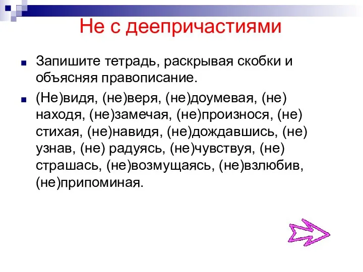 Не с деепричастиями Запишите тетрадь, раскрывая скобки и объясняя правописание. (Не)видя,