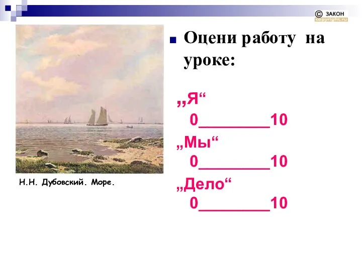 Н.Н. Дубовский. Море. Оцени работу на уроке: „Я“ 0________10 „Мы“ 0________10 „Дело“ 0________10