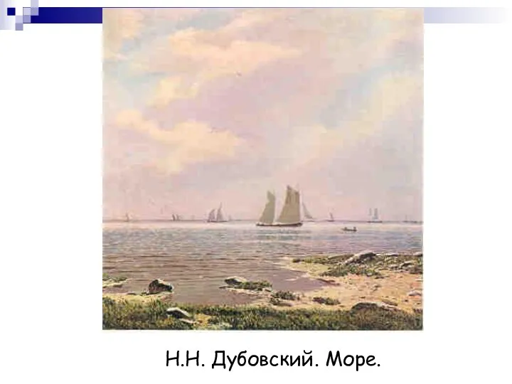Н.Н. Дубовский. Море.