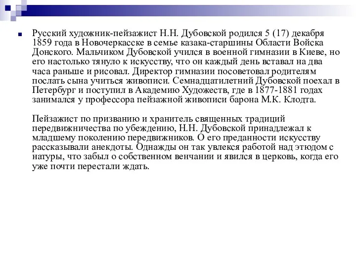 Русский художник-пейзажист Н.Н. Дубовской родился 5 (17) декабря 1859 года в