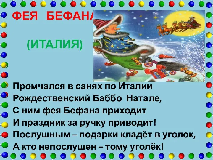 ФЕЯ БЕФАНА (ИТАЛИЯ) Промчался в санях по Италии Рождественский Баббо Натале,