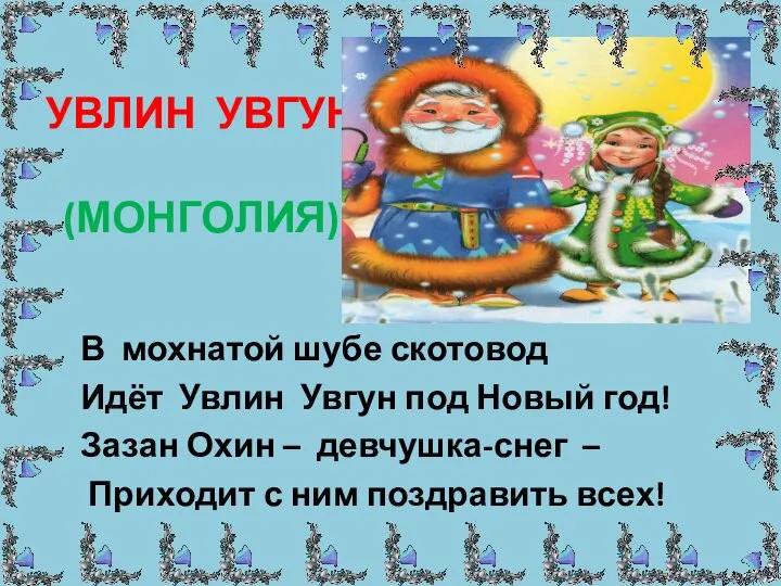 УВЛИН УВГУН (МОНГОЛИЯ) В мохнатой шубе скотовод Идёт Увлин Увгун под