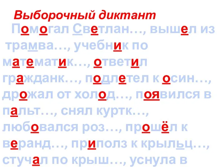 Выборочный диктант Помогал Светлан…, вышел из трамва…, учебник по математик…, ответил