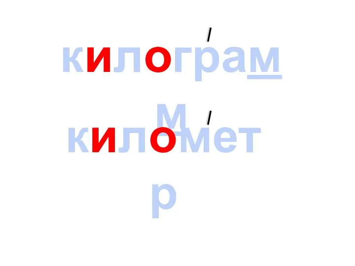 килограмм километр