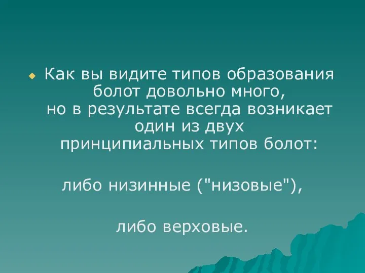 Как вы видите типов образования болот довольно много, но в результате