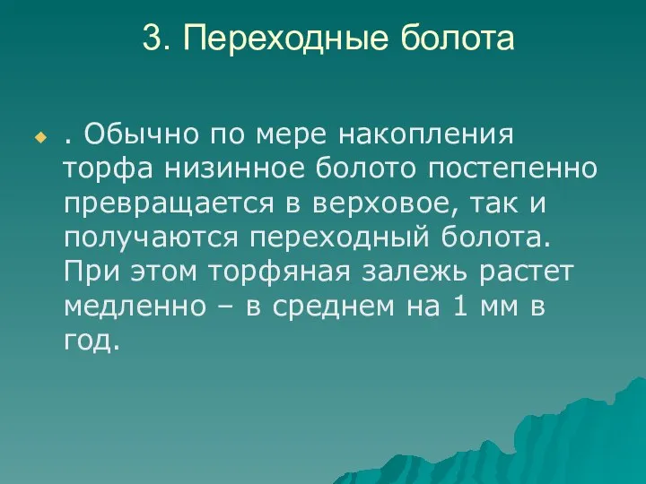 3. Переходные болота . Обычно по мере накопления торфа низинное болото