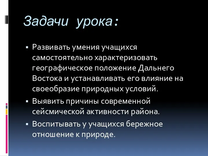 Задачи урока: Развивать умения учащихся самостоятельно характеризовать географическое положение Дальнего Востока