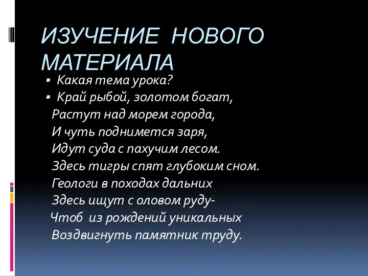 ИЗУЧЕНИЕ НОВОГО МАТЕРИАЛА Какая тема урока? Край рыбой, золотом богат, Растут