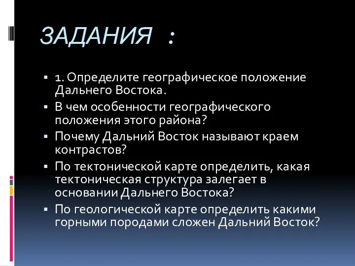 ЗАДАНИЯ : 1. Определите географическое положение Дальнего Востока. В чем особенности