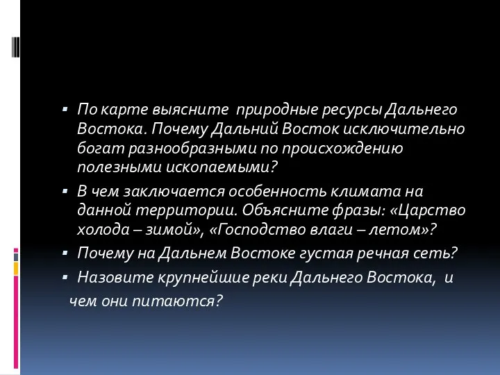 По карте выясните природные ресурсы Дальнего Востока. Почему Дальний Восток исключительно