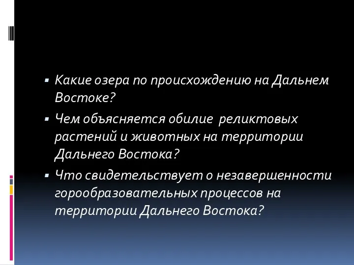 Какие озера по происхождению на Дальнем Востоке? Чем объясняется обилие реликтовых